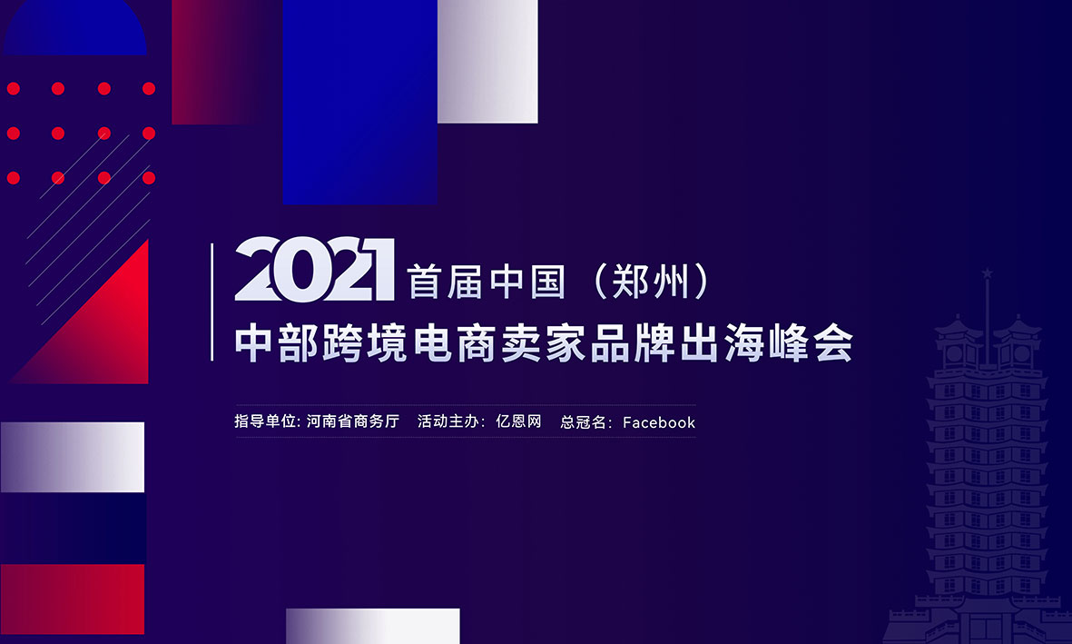 2021首屆中國(guó)（鄭州）中部跨境電商賣家品牌出海峰會(huì)