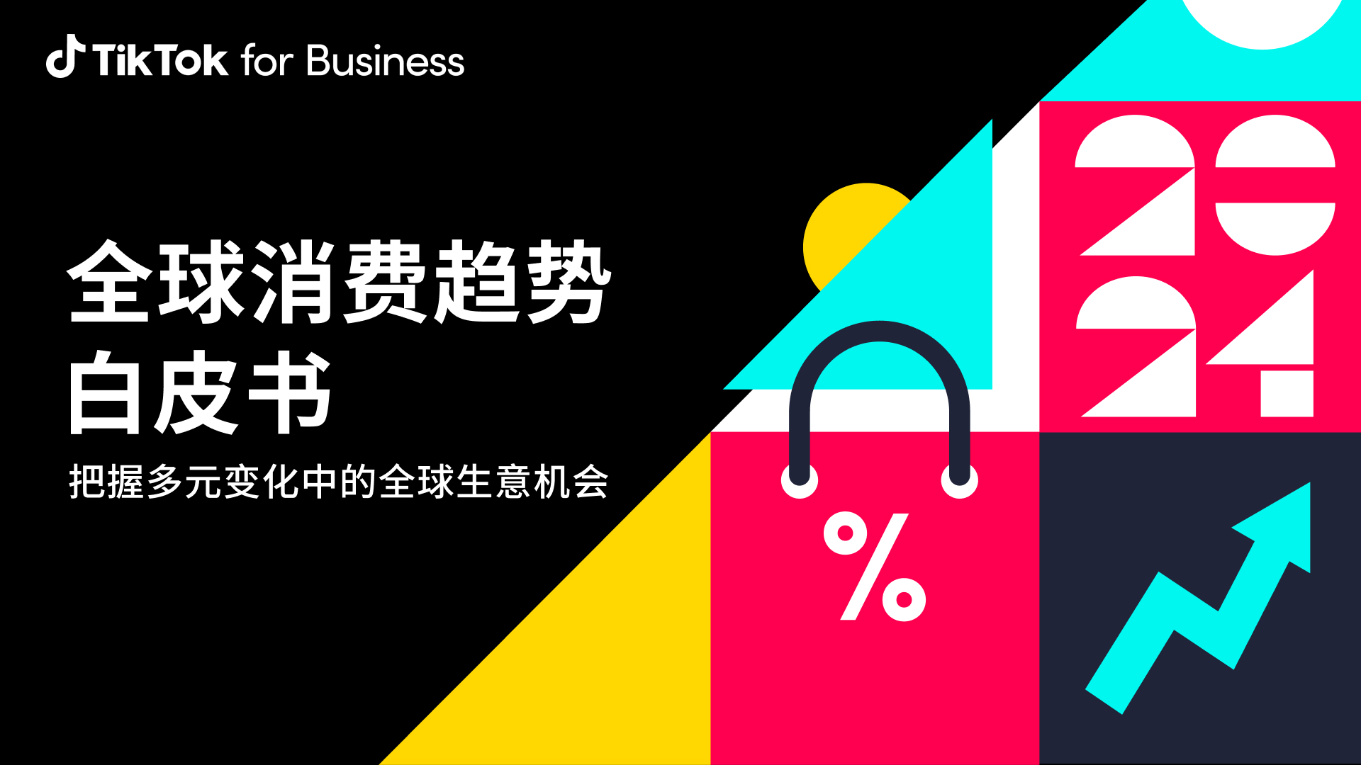 TikTok for  Business 2024全球消費(fèi)趨勢白皮書