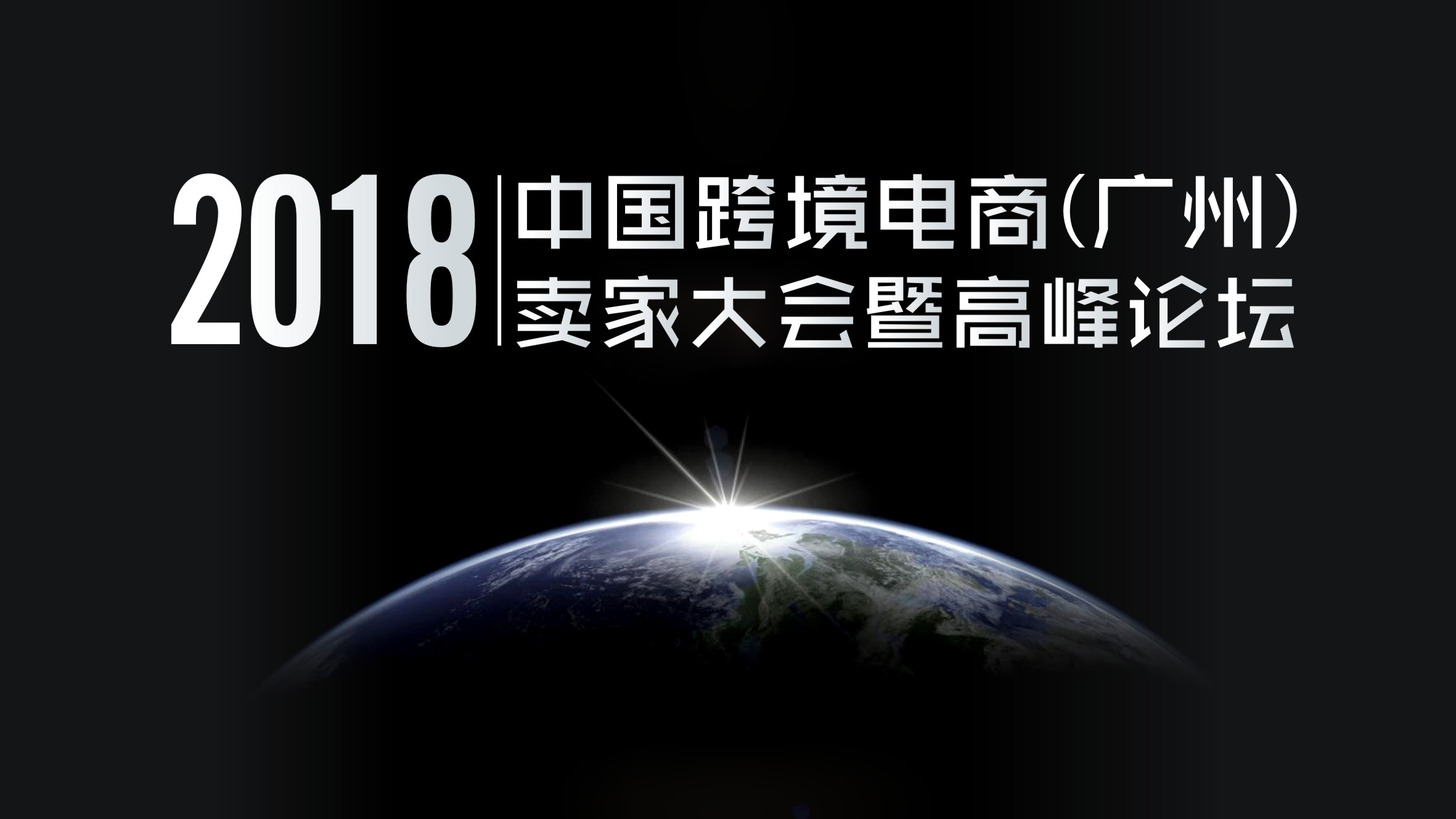 2018中國跨境電商（廣州）賣家大會暨高峰論壇