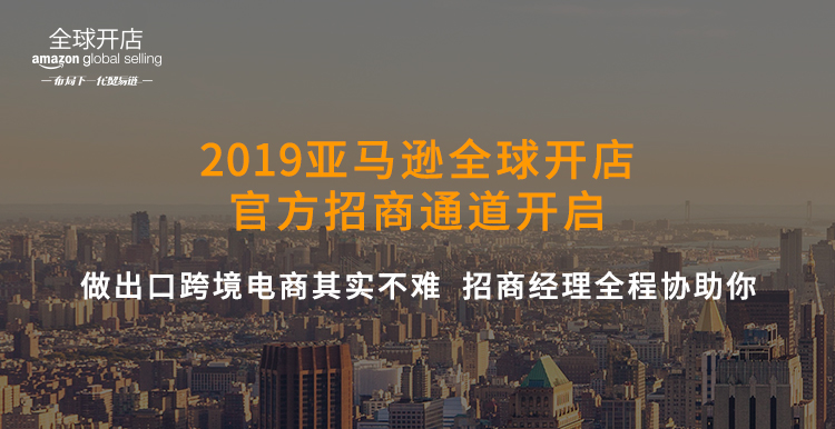 2019亞馬遜全球開店招商綠色通道開啟，先到先得！