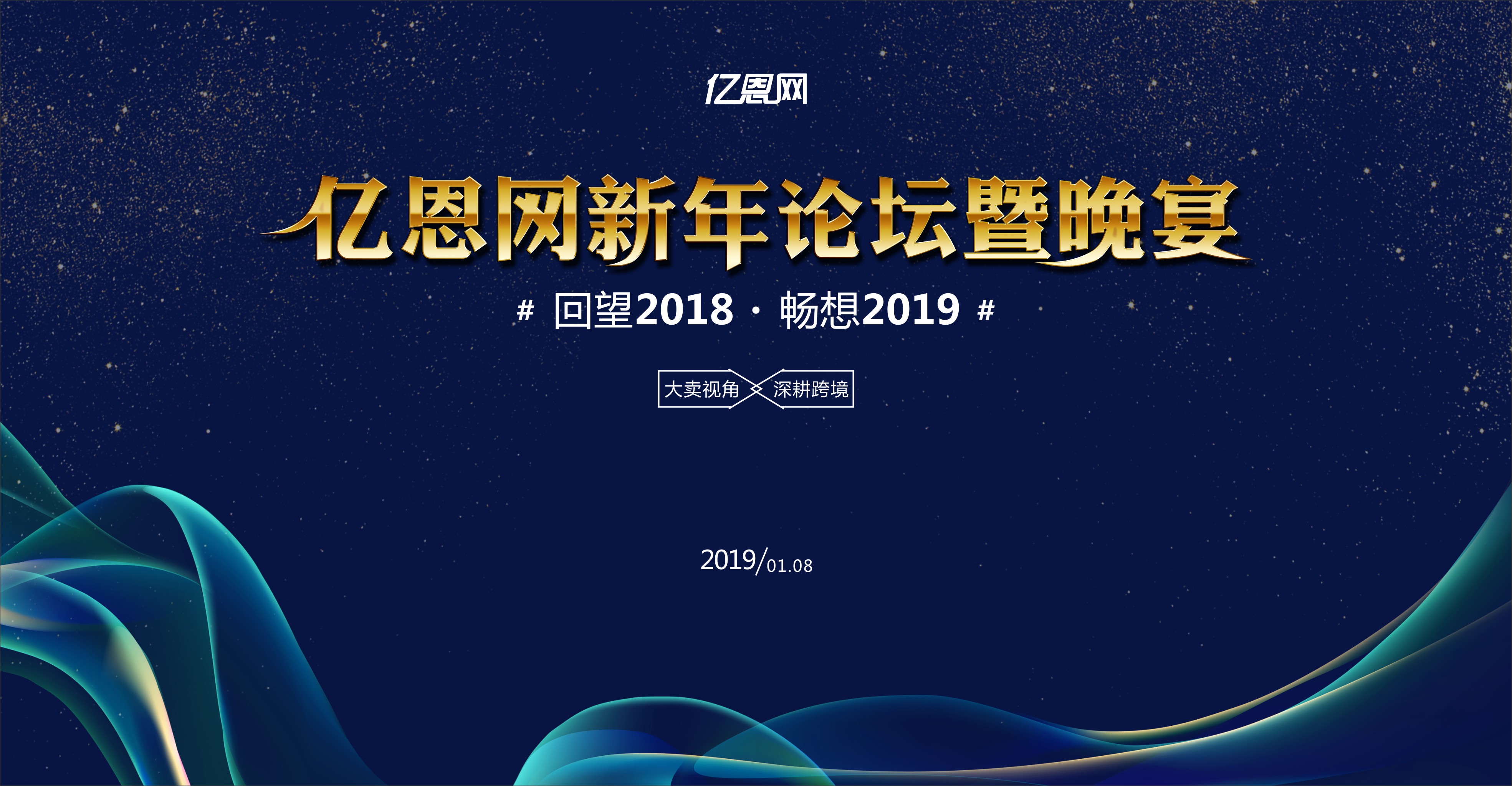 2019年億恩網新年論壇暨晚宴