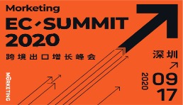 Morketing EC Summit 2020——第四屆跨境出口電商增長高峰會