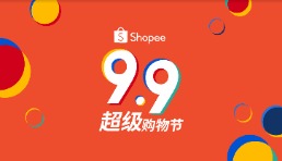 Shopee推動品牌定制化出海，小米、SASA、張小泉9.9超級購物節告捷