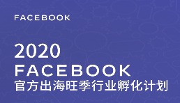 免費的！Facebook準備了這個旺季福利，快來領(lǐng)取