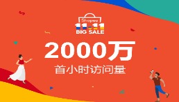 Shopee 11.11大促開門紅，首小時訪問量達2000萬