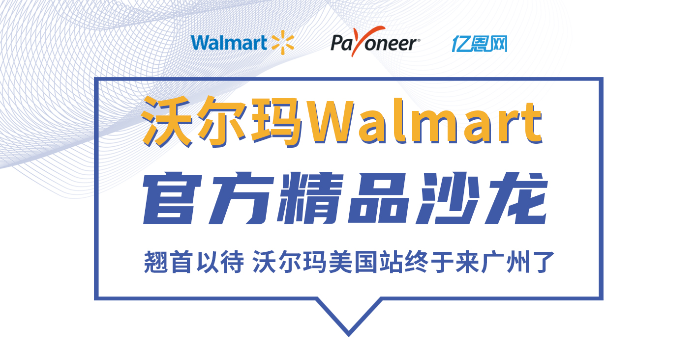 報名|沃爾瑪Walmart官方精品沙龍·廣州站