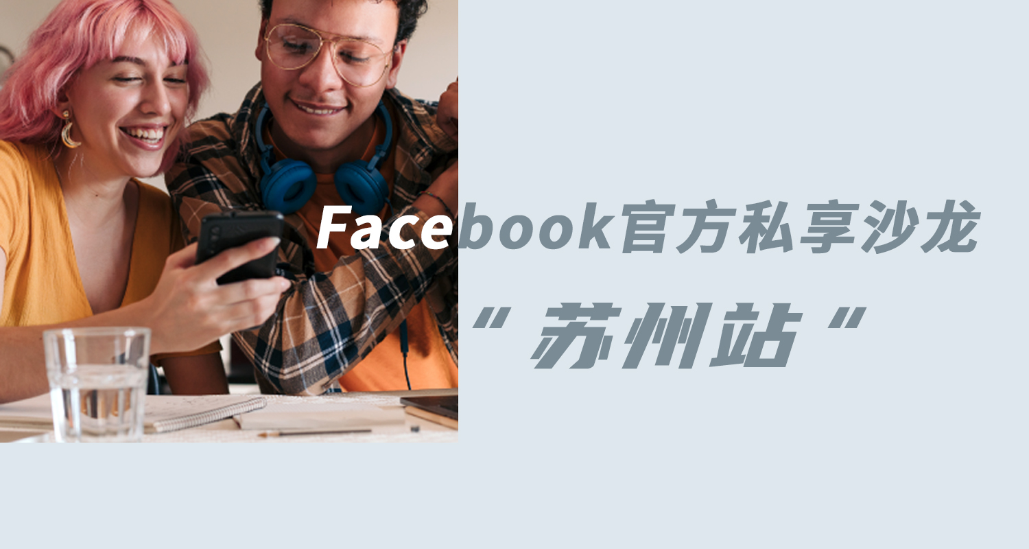 Facebook官方私享沙龍·蘇州站