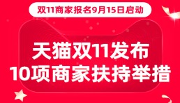 雙11商家報(bào)名明天開(kāi)始  天貓發(fā)布10項(xiàng)商家扶持舉措 