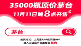 天貓雙11茅臺原價買！今晚8點放量35000瓶