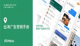 快速掌握Meta 技術和全漏斗策略，兼顧品牌和效果