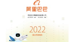 阿里巴巴發布2022年度財報，Lazada為國際業務主要收入來源