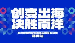 【正式開啟】鄭州首場東南亞出海增長峰會官方報名通道