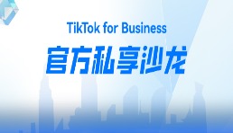 TikTok官方私享沙龍，深圳灣跨境天團(tuán)等你來(lái)交流！