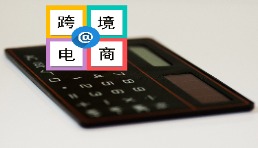 eBay將持續(xù)推動(dòng)跨境電商高質(zhì)量發(fā)展，幫助中國(guó)企業(yè)和品牌揚(yáng)帆出海