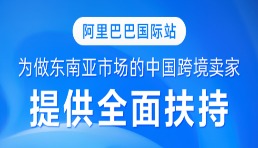 東南亞跨境電商劇變，阿里國際站為中國賣家提供全面扶持