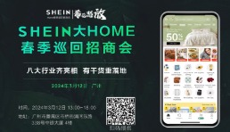 選好平臺做大賣！2024“?；ㄅ拧盨HEIN大HOME巡回招商會火熱啟動