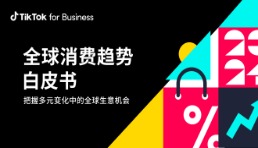 《2024全球消費趨勢白皮書》發(fā)布，TikTok for Business解讀新消費場景的營銷對策