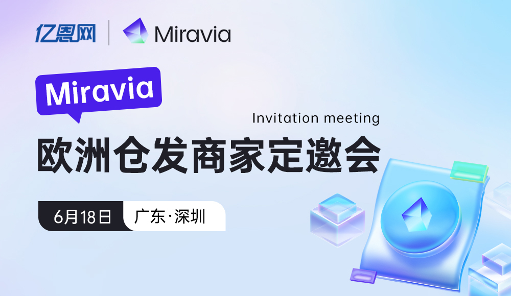 Miravia歐洲倉發商家定邀會