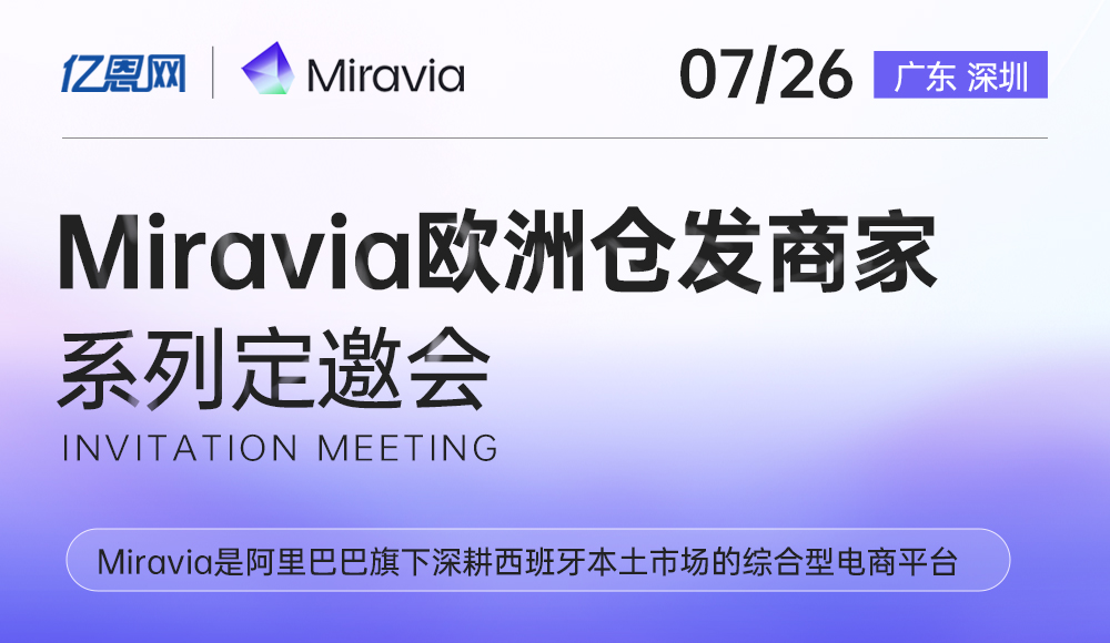 Miravia歐洲倉發商家系列定邀會