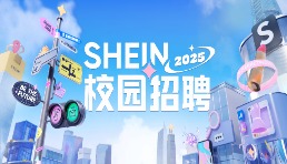 SHEIN2025校園招聘開啟 專屬計劃+校企合作培養(yǎng)新人